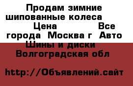 Продам зимние шипованные колеса Yokohama  › Цена ­ 12 000 - Все города, Москва г. Авто » Шины и диски   . Волгоградская обл.